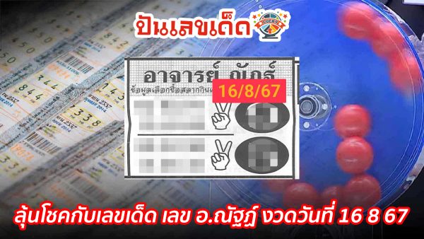 ลุ้นโชคกับเลขเด็ด เลข อ.ณัฐฏ์ 16 8 67 งวดนี้ เพื่อเพิ่มโอกาสในการถูกรางวัล!