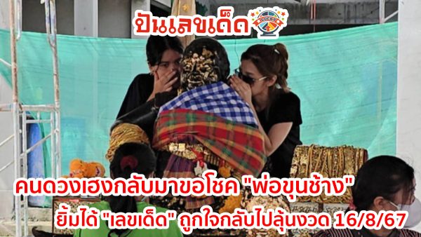 คนดวงเฮงกลับมาขอโชค “พ่อขุนช้าง” ยิ้มได้ “เลขเด็ด” ถูกใจกลับไปลุ้นงวด 16/8/67