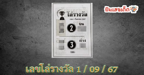 เลขโล่รางวัล 1 9 67 คอหวยห้ามพลาดส่องเลขเด็ด! แม่นๆ แนวทางหวยรัฐบาลไทย งวดนี้