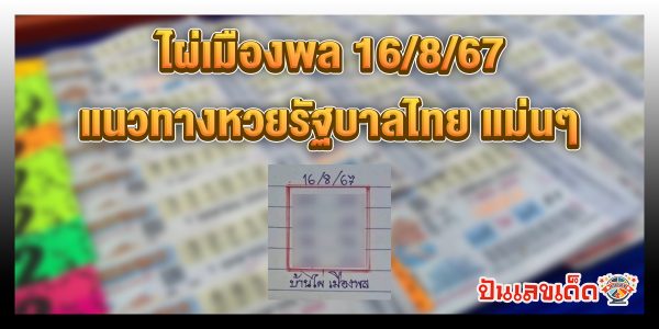 ไผ่เมืองพล 16 8 67 แนวทางหวยรัฐบาลไทย !! ติดตามเลขเด็ด เเม่นๆ ก่อนใคร ได้ที่นี่ punlekded.com