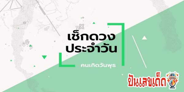ดูดวงรายวันเกิด-"Birth horoscope"