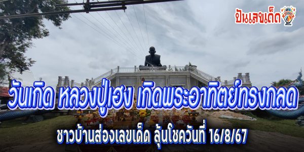 อัศจรรย์ วันเกิด “หลวงปู่เฮง” เกจิดังอีสานใต้ เกิดพระอาทิตย์ทรงกลด เปิดเลขเด็ด ลุ้นโชคงวดวีนที่ 16/8/2567