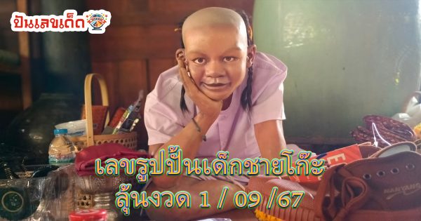 ชาวบ้านศรัทธา จับปิงปองเสี่ยงทาย หน้ารูปปั้น “เด็กชายโก๊ะ” ได้เลขเด็ด 1/9/67