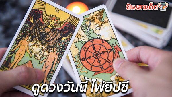 เช็คดวงชะตา - "Check your horoscope"