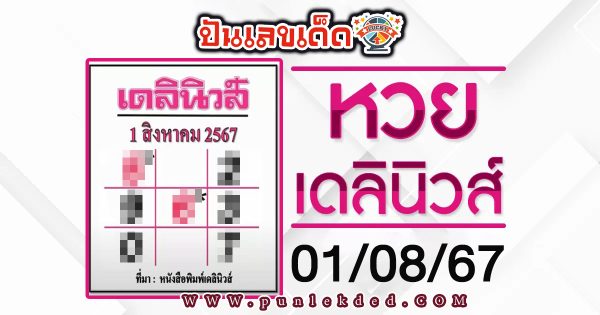 เลขเด็ด เดลินิวส์ 1 8 67  คอหวยห้ามพลาดส่องเลขเด็ด! แม่นๆ แนวทางหวยรัฐบาลไทย งวดนี้