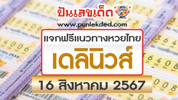 เดลินิวส์ 16 8 67 แนวทางหวยรัฐบาลไทย !! ติดตามเลขเด็ด เเม่นๆ ก่อนใคร ได้ที่นี่ punlekded.com