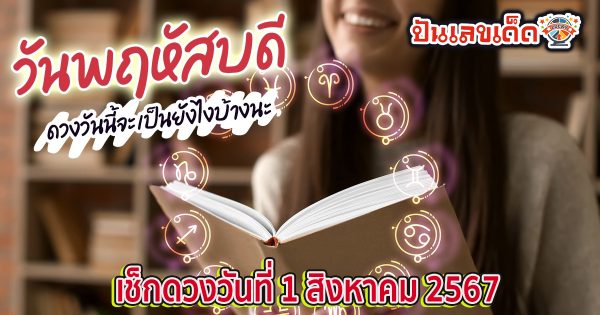 ดวงประจำวันพฤหัสบดีที่  1  สิงหาคม  พ.ศ.2567  เช็กดวงการงาน การเงิน ความรัก สุขภาพ เลขเด่น  ดูฟรีได้แล้วที่ ปันเลขเด็ด
