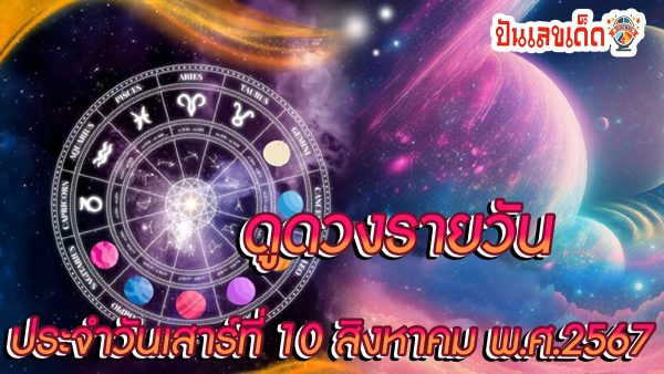 ดูดวงรายวัน 10/08/67 เช็กดวงการงาน การเงิน ความรัก สุขภาพ เลขเด่น  ดูฟรีได้แล้วที่ ปันเลขเด็ด