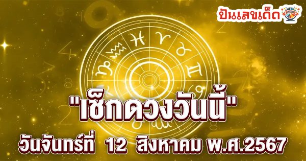 ดูดวงรายวัน 12/08/67 เช็กดวงการเงิน การงาน ความรัก สุขภาพ และเลขมงคลประจำวันได้ที่นี่เลย !!!