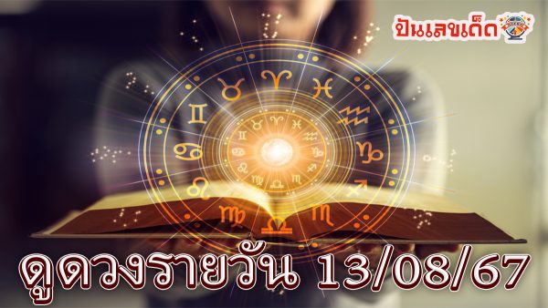 ดูดวงรายวัน 13/08/67 เช็กดวงการเงิน การงาน ความรัก สุขภาพ และเลขมงคลประจำวันได้ที่นี่เลย !!!