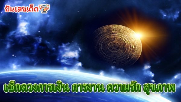 ดูดวงรายวัน 13/08/67-"Daily horoscope 13-08-67"