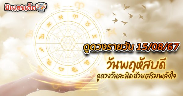 ดูดวงรายวัน 15/08/67 เช็กดวงการเงิน การงาน ความรัก สุขภาพ และเลขมงคลประจำวันได้ที่นี่เลย !!!