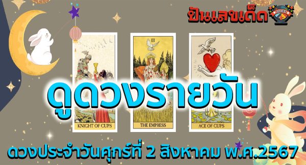 “เช็คดวงวันนี้” ส่องฤกษ์ดี วันศุกร์ที่ 2 สิงหาคม พ.ศ.2567 ลุ้นโชคการเงิน ดูฟรีได้แล้วที่ ปันเลขเด็ด