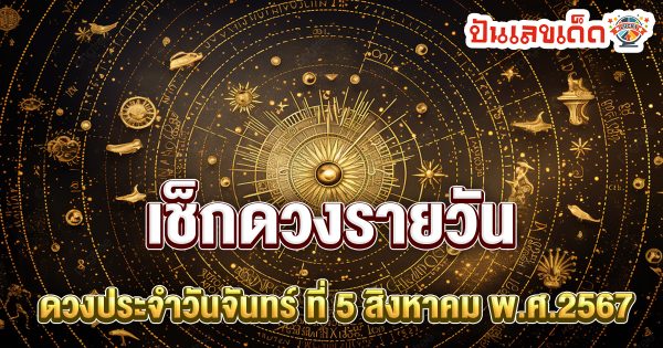 ดูดวงรายวัน 5/08/67 เช็กดวงการงาน การเงิน ความรัก สุขภาพ เลขเด่น ดูฟรีได้แล้วที่นี่ punlekded