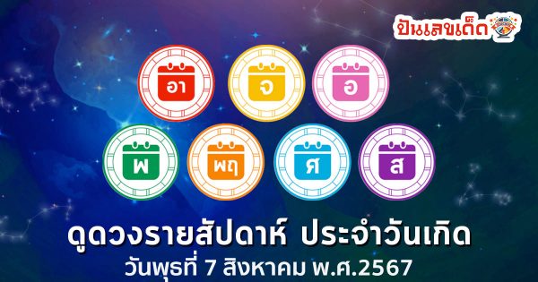 “เช็คดวงวันนี้” ส่องเลขเด็ด วันพุธที่ 7 สิงหาคม พ.ศ.2567 ฤกษ์ดี เลขมงคล