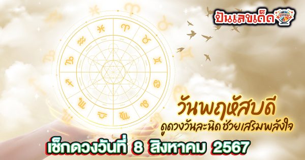 ดวงประจำวันพฤหัสบดีที่  8 สิงหาคม พ.ศ.2567  เช็กดวงการงาน การเงิน ความรัก สุขภาพ เลขเด่น  ดูฟรีได้แล้วที่ ปันเลขเด็ด