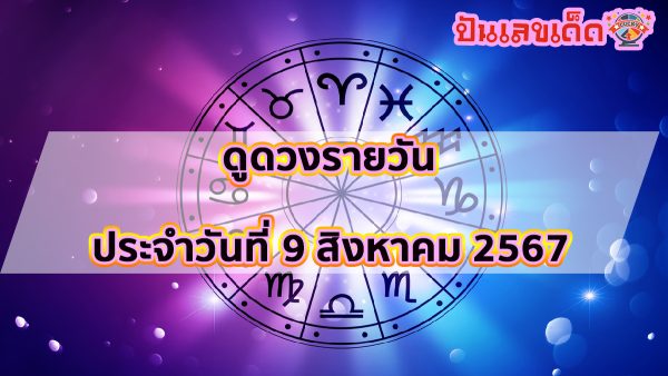 “เช็คดวงวันนี้” ส่องฤกษ์ดี วันศุกร์ที่ 9 สิงหาคม พ.ศ.2567 ลุ้นโชคการเงิน ดูฟรีได้แล้วที่ ปันเลขเด็ด