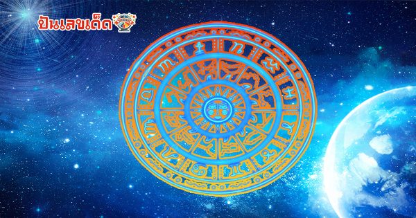 ดูดวงวันนี้ 18/8/67 -"Today's horoscope 18/8/67"