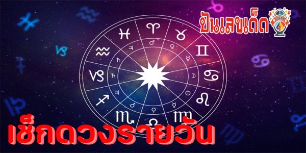 ดูดวงรายวัน 14/08/67-"Daily horoscope by day, month, and year of birth"