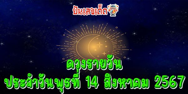 ดูดวงรายวัน 14/08/67 เช็กดวงการเงิน การงาน ความรัก สุขภาพ และเลขมงคลประจำวันได้ที่นี่เลย !!!