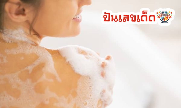 ฝันเห็นแฟนอาบน้ำ-"Dreaming of seeing your girlfriend taking a shower"