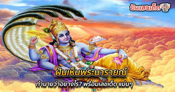 ฝันเห็นพระนารายณ์ ทำนายว่าอย่างไร? พร้อมเลขเด็ด แม่นๆ ที่เกี่ยวกับความฝัน เช็กเลย !!
