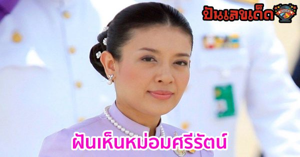 ฝันเห็นหม่อมศรีรัตน์ ตีความหมาย พร้อมเลขเด็ดจากฝัน แม่นๆ เช็กเลย ที่นี่่!! ปันเลขเด็ด