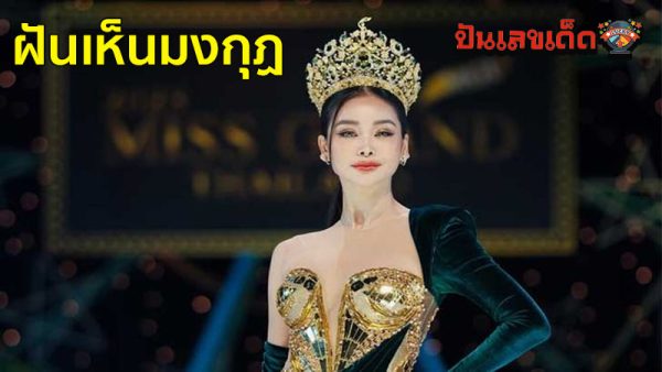 ฝันเห็นมงกุฏ-"Dream of seeing a crown"