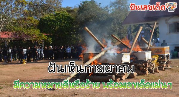ฝันเห็นการเผาศพ มีความหมายอย่างไร พร้อมเลขเด็ด แม่นๆ ที่เกี่ยวกับความฝัน เช็กได้ที่ Punlekded !!!