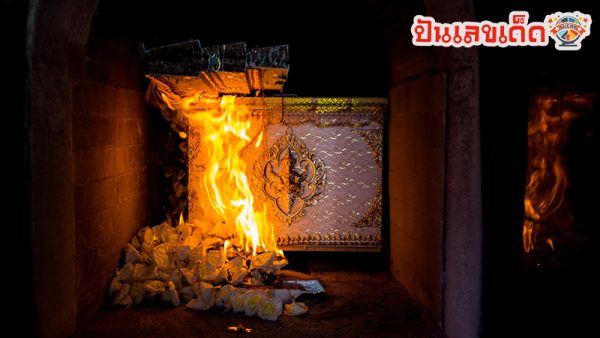 ฝันเห็นการเผาศพ-"Dream of seeing a cremation body"