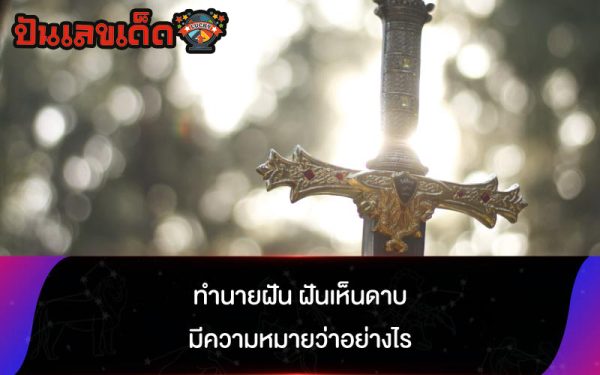 ฝันเห็นดาบ -"Dream of seeing a sword"