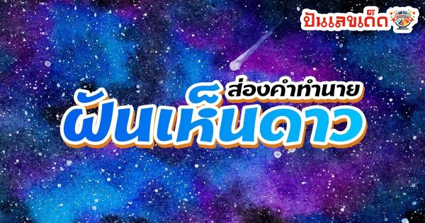 ฝันเห็นดาว-"Dream of seeing stars"