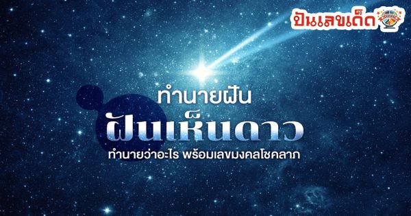 ฝันเห็นดาว ทำนายว่าอย่างไร? พร้อมเลขเด็ด แม่นๆ ที่เกี่ยวกับความฝัน เช็กเลย !