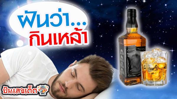 ฝันว่ากินเหล้า หมายความว่าอย่างไร พร้อมตีเลขเด็ดจากความฝัน จะมีโชคหรือไม่ ทำนายฝันสุดแม่นได้ที่นี่