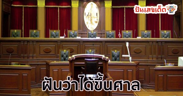 ทำนายความฝัน ว่าได้ขึ้นศาลตัดสินคดีความ ในเรื่อง การเงิน การงาน ความรัก สุขภาพ จะเป็นอย่างไร เช็กเลยที่ punlekded.com