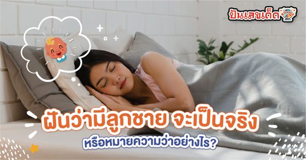 ฝันว่าได้ลูกชาย-"Dreamed of having a son"