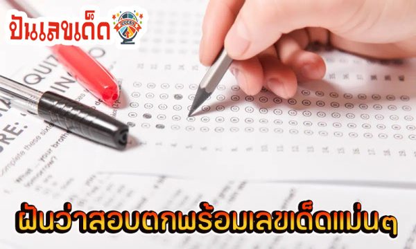 ฝันว่าสอบไม่ผ่าน -"Dreaming of not passing the exam"
