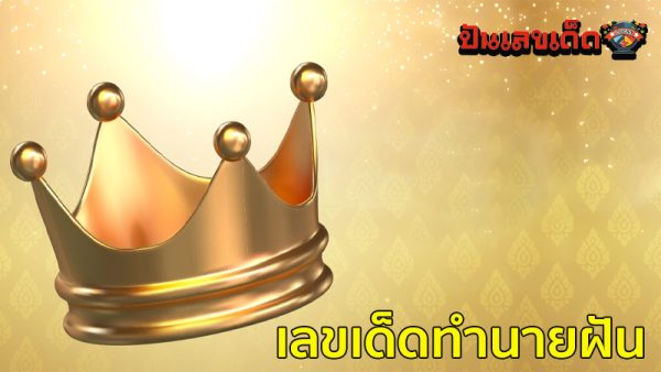 ฝันเห็น นางงาม เลขเด็ด-"Dreamed of seeing a beauty queen, lucky numbers"