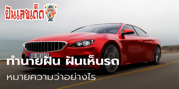 ฝันเห็นรถตัวเอง -"Dreamed of seeing your own car disappear"