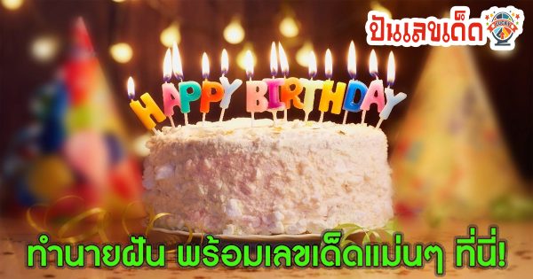 ฝันว่าไปงานเลี้ยง เลขเด็ด - "Dreaming about going to a party, lucky numbers"