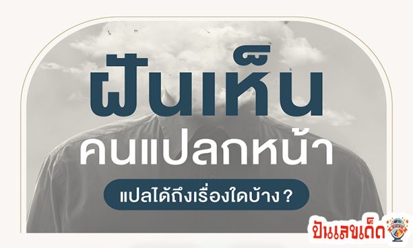 ฝันถึงคนแปลกหน้า -"Dreaming of a stranger"