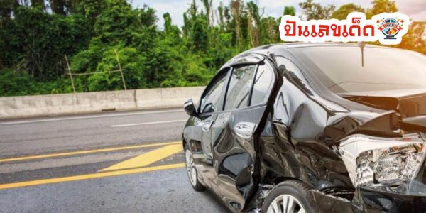 ฝันเห็นรถตัวเองโดนชน เลขเด็ด -" Dreaming about seeing your own car get hit, lucky number"