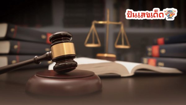 ฝันว่ามีคดีความ-"Dreaming of a lawsuit"