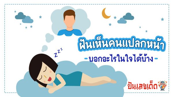 ฝันถึงคนแปลกหน้า หมายความว่าอย่างไร พร้อมตีเลขเด็ดจากความฝัน จะมีโชคหรือไม่ เช็กทำนายฝันสุดแม่นได้ที่นี่