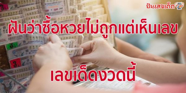 ฝันว่าได้ซื้อหวย เลขเด็ด -"Dreaming of buying a lottery ticket, lucky numbers"