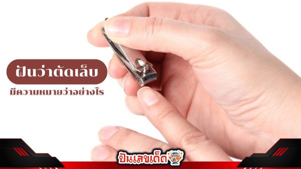 ฝันว่าตัดเล็บ - "Dreaming of cutting. your nails"