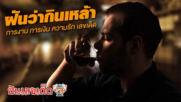 ฝันว่ากินเหล้า - "Dreaming of drinking beer. lucky numbers"