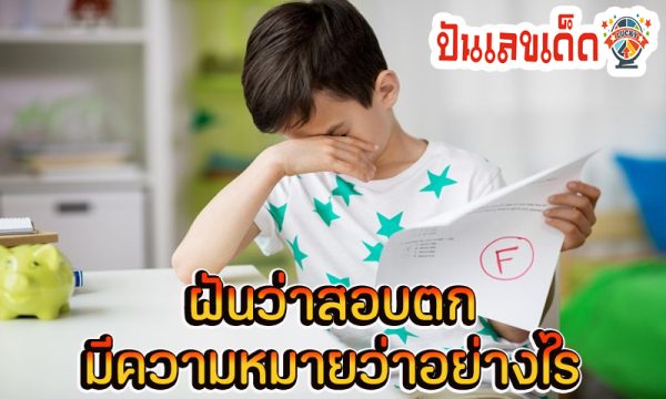 ฝันว่าสอบตก -"Dreaming of failing an exam"