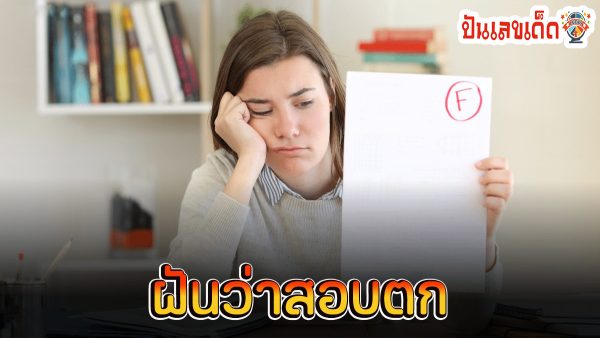 ฝันว่าสอบตก ทำนายว่าอย่างไร? พร้อมเลขเด็ด แม่นๆ ที่เกี่ยวกับความฝัน เช็กเลย !!