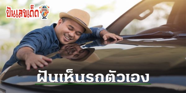 ฝันเห็นรถยนต์ เลขเด็ด-"Dreaming of seeing a car, lucky numbers"